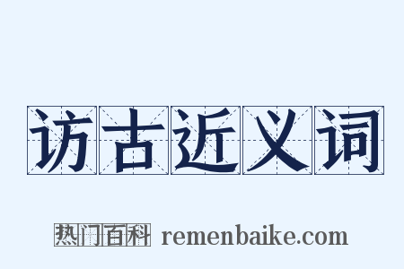 访古近义词是什么意思的图片